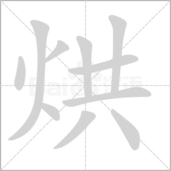 烘字笔顺动画