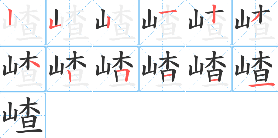 嵖字笔顺写法