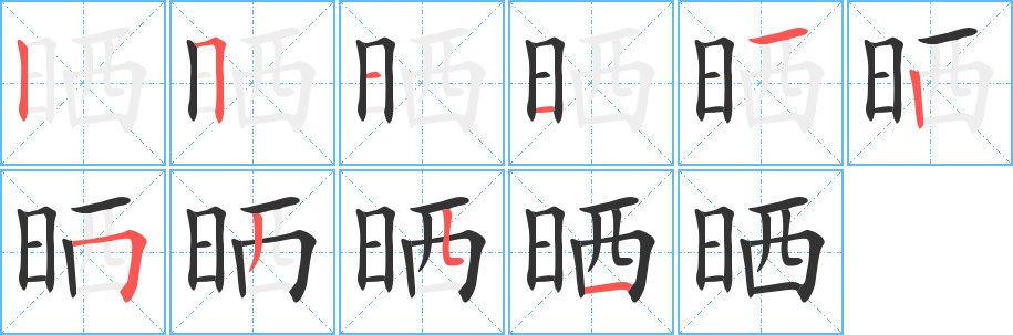 晒字笔顺写法