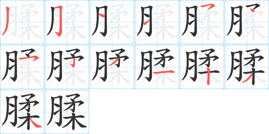 腬字笔顺写法