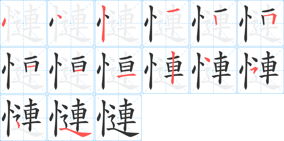 慩字笔顺写法