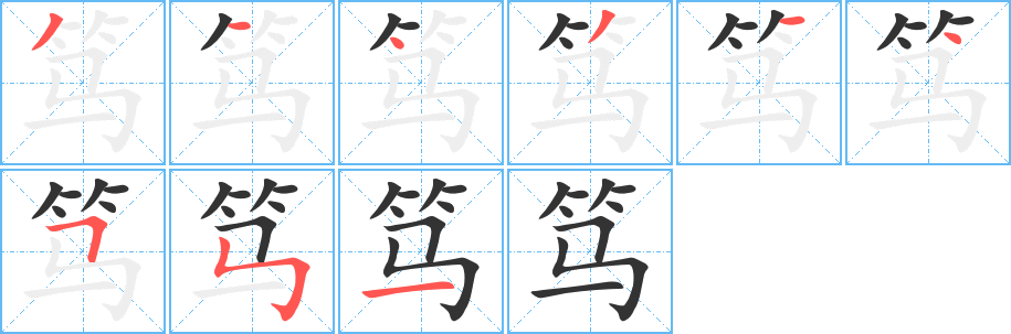 笃字笔顺写法