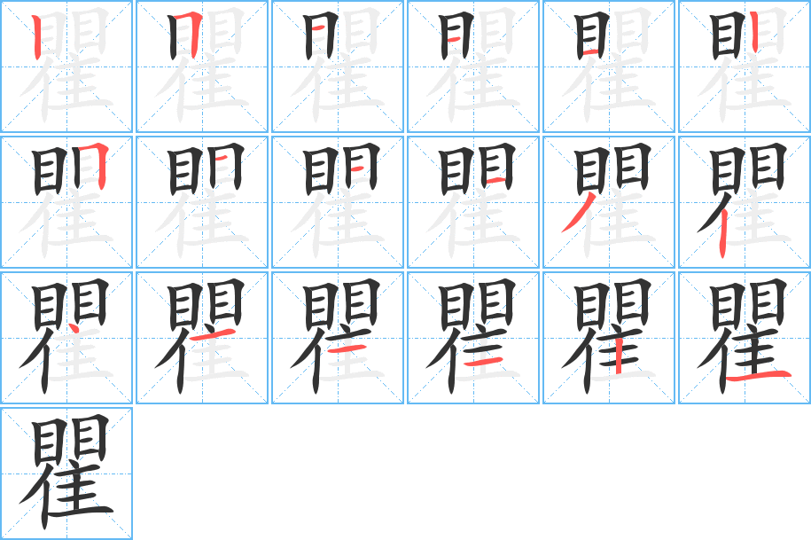 瞿字笔顺写法