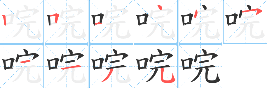 唍字笔顺写法