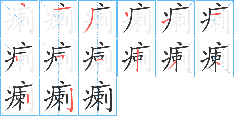 瘌字笔顺写法