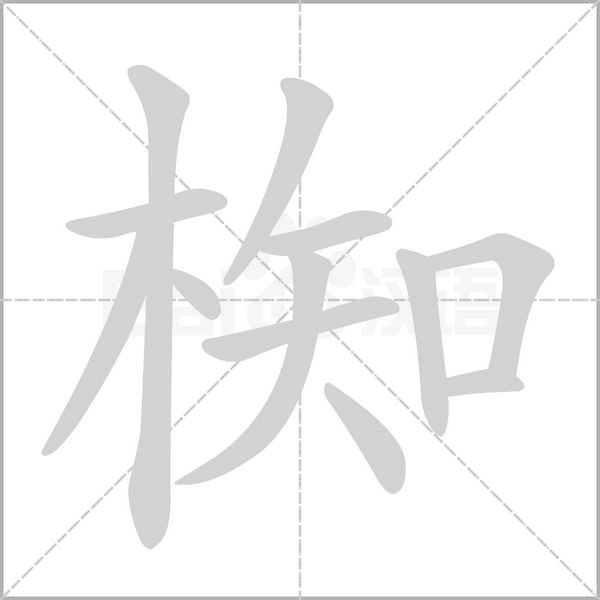 椥字笔顺动画