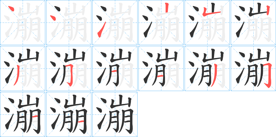 漰字笔顺写法
