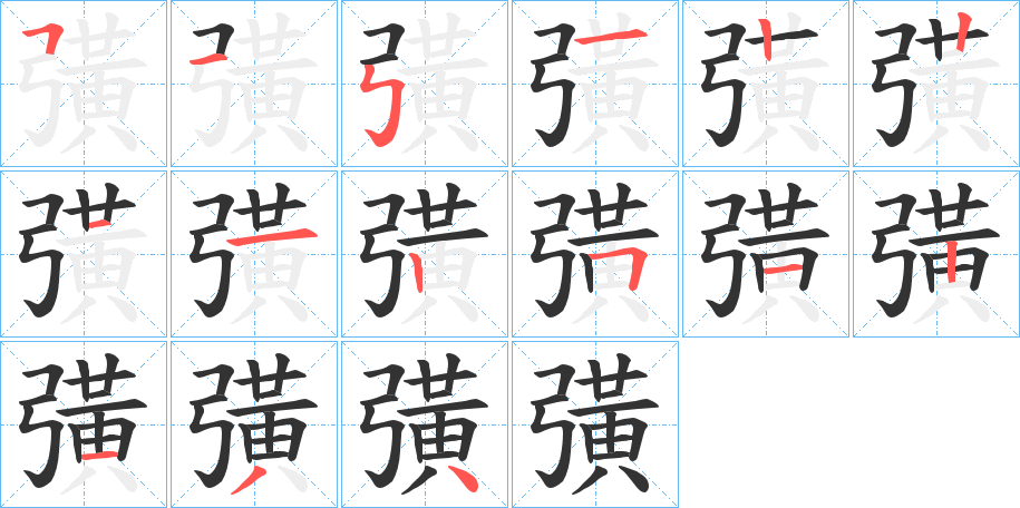 彉字笔顺写法