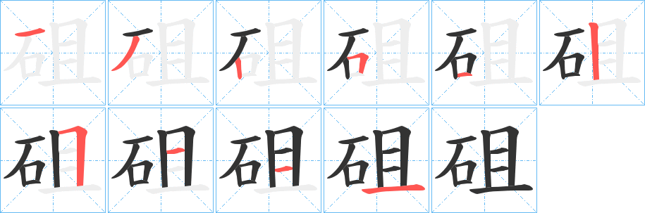 砠字笔顺写法