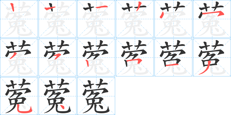 蒬字笔顺写法