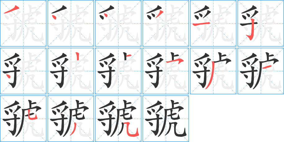 虢字笔顺写法