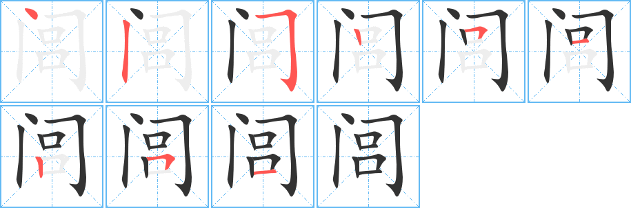 闾字笔顺写法