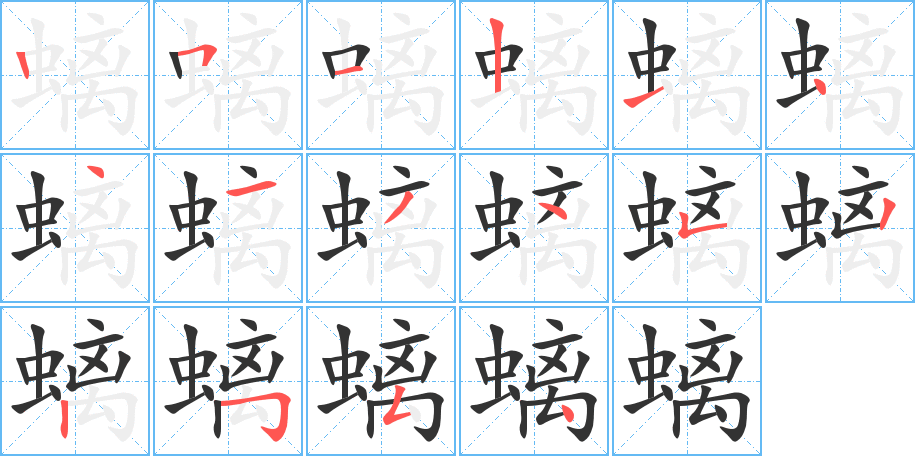 螭字笔顺写法