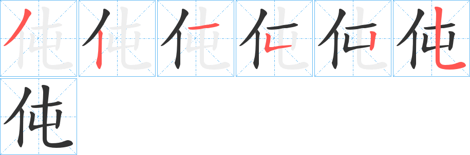 伅字笔顺写法