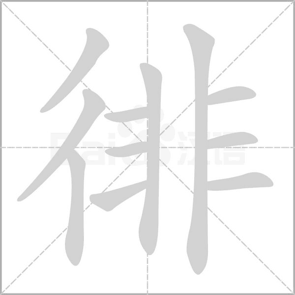徘字笔顺动画
