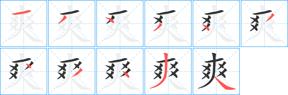 爽字笔顺写法