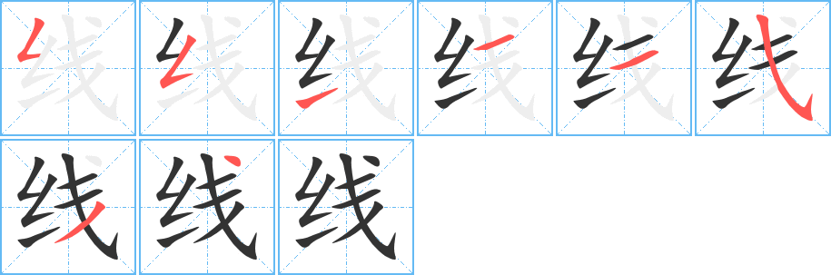 线字笔顺写法