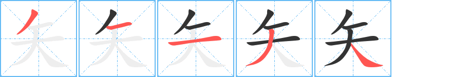 矢字笔顺写法