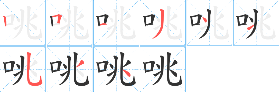 咷字笔顺写法