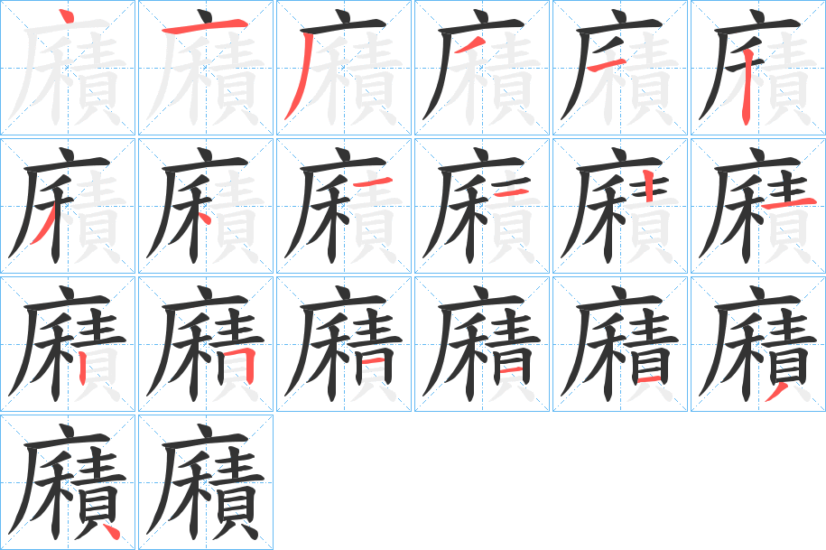 廭字笔顺写法