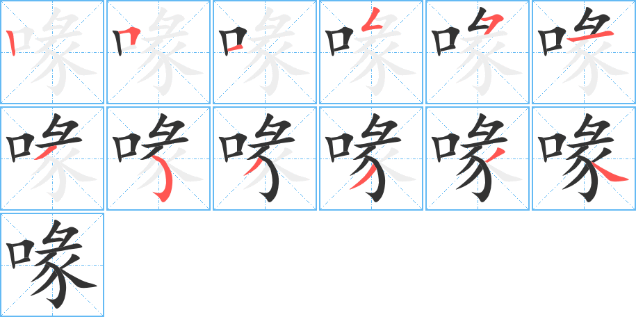 喙字笔顺写法