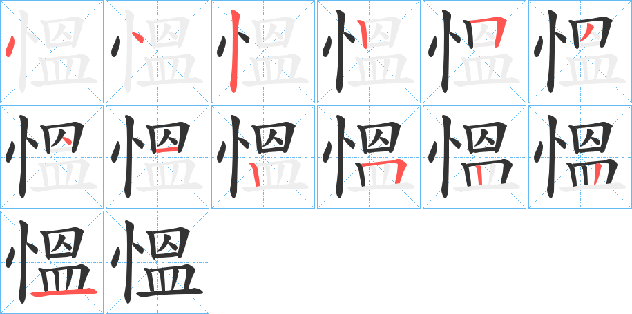 慍字笔顺写法