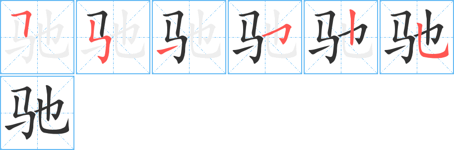 驰字笔顺写法