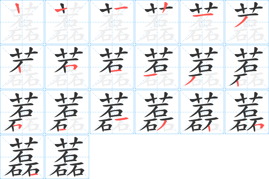 藞字笔顺写法