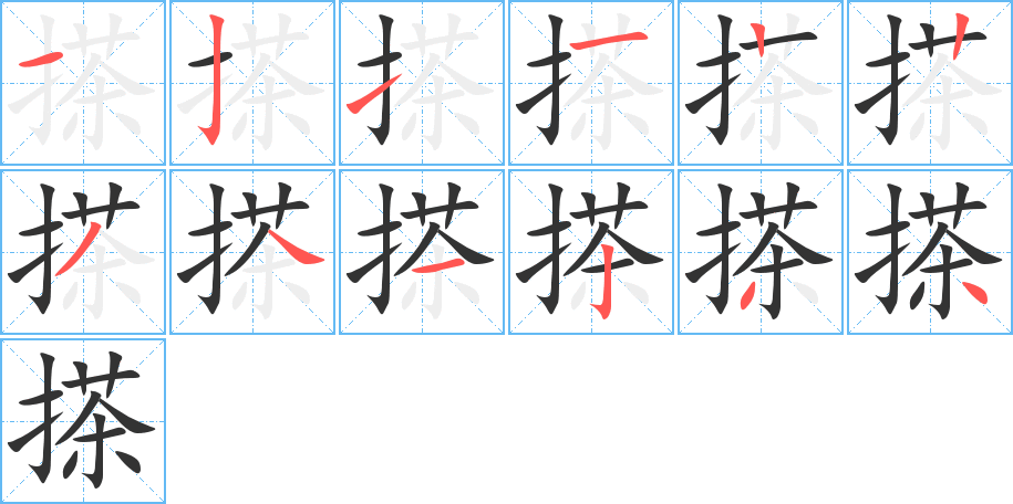 搽字笔顺写法