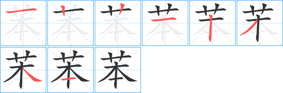 苯字笔顺写法