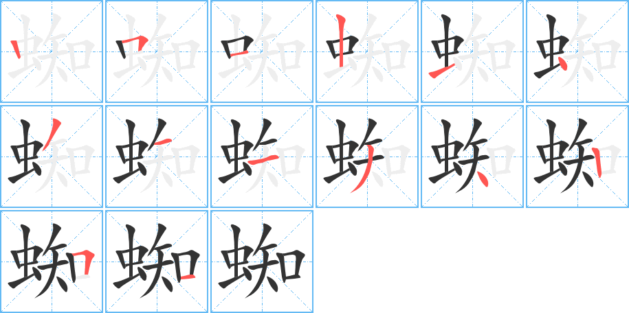 蜘字笔顺写法