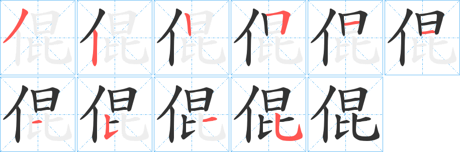 倱字笔顺写法