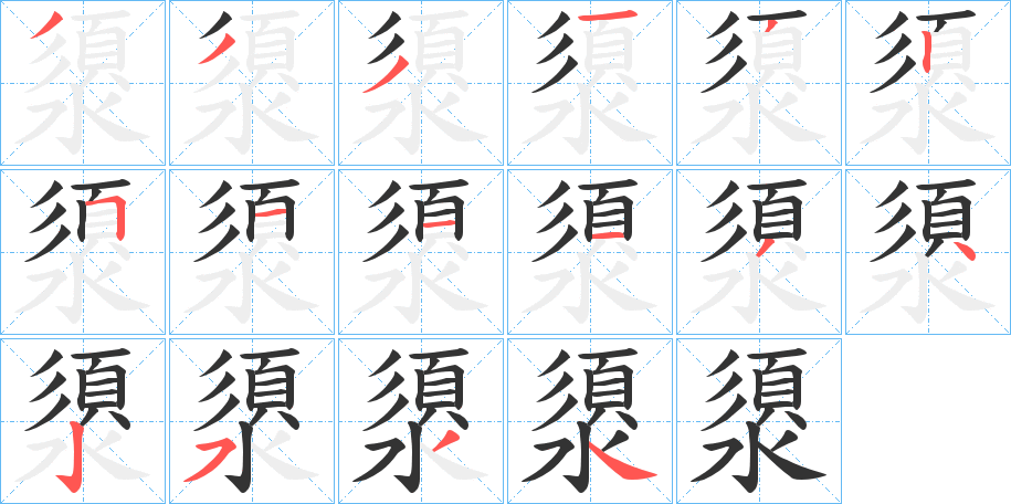 澃字笔顺写法