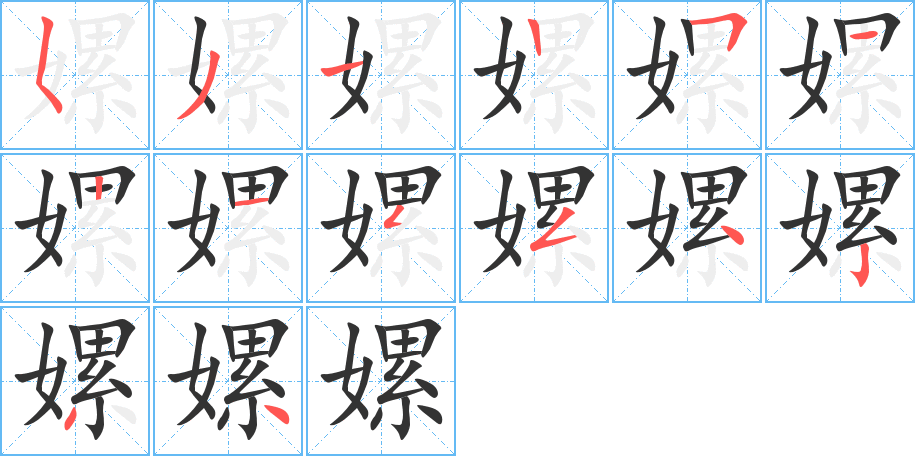 嫘字笔顺写法