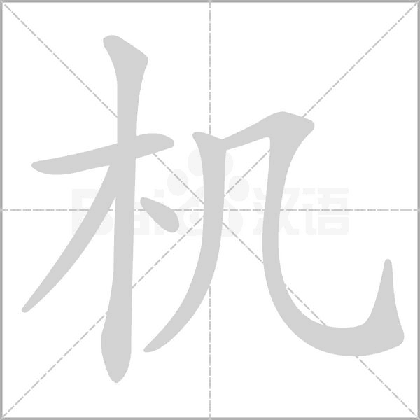 机字笔顺动画