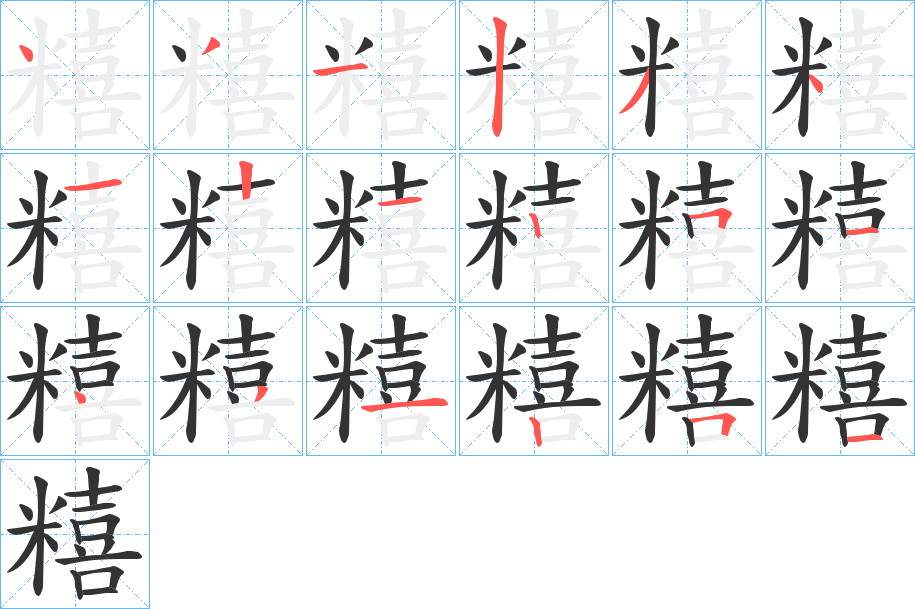 糦字笔顺写法