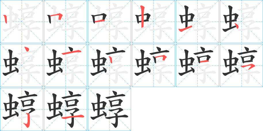 蜳字笔顺写法
