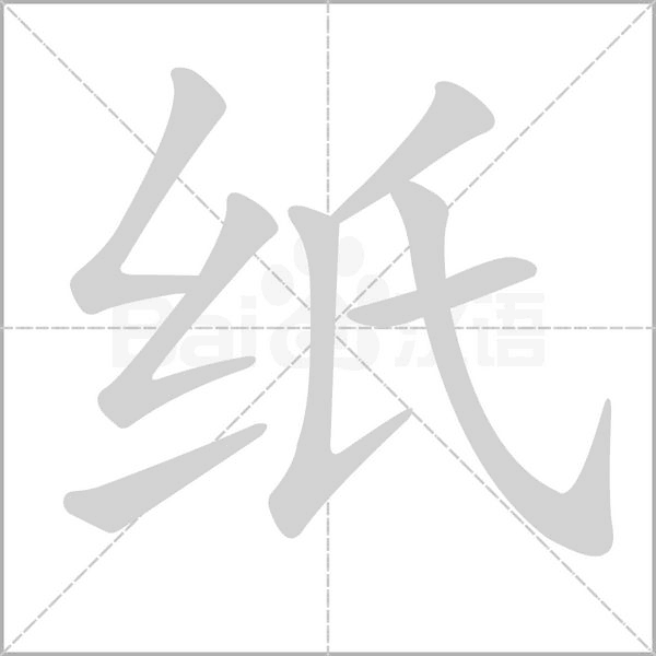 纸字笔顺动画