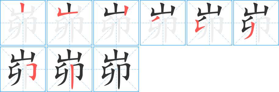 峁字笔顺写法