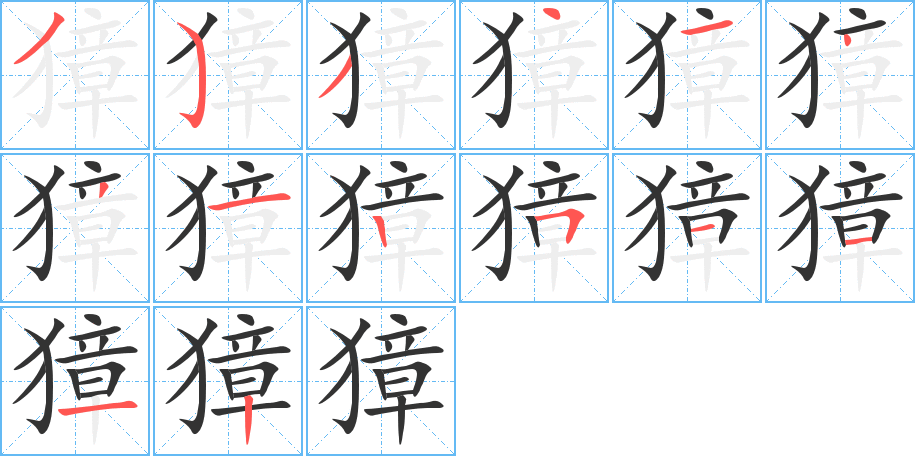 獐字笔顺写法
