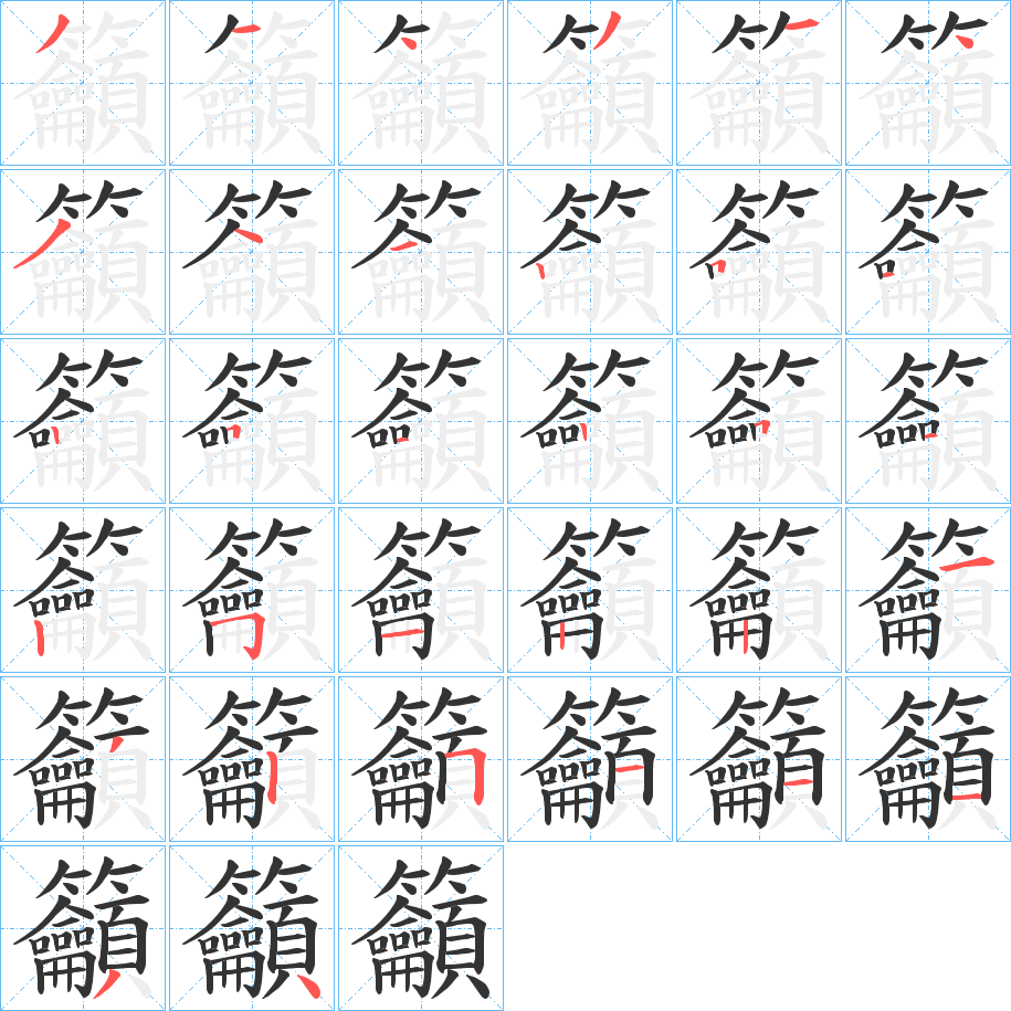 籲字笔顺写法
