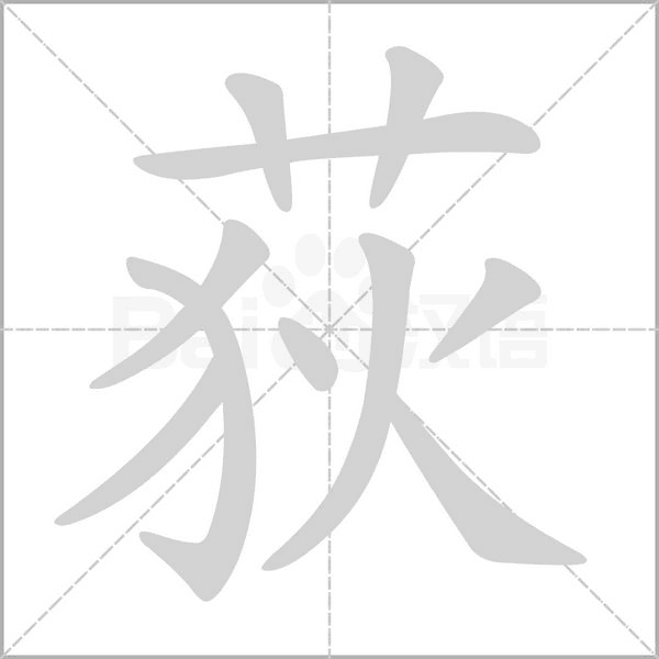 荻字笔顺动画