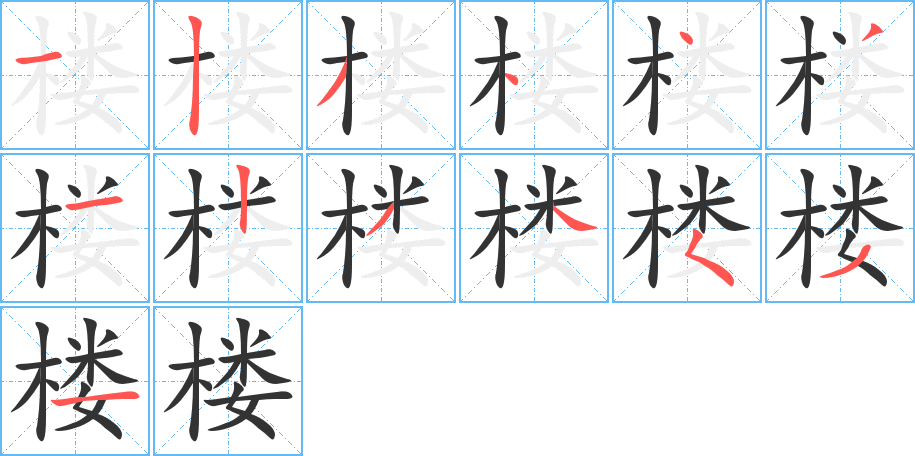 楼字笔顺写法