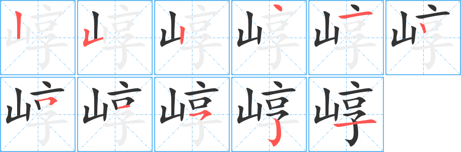 崞字笔顺写法