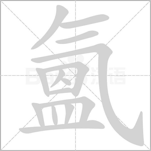 氳字笔顺动画