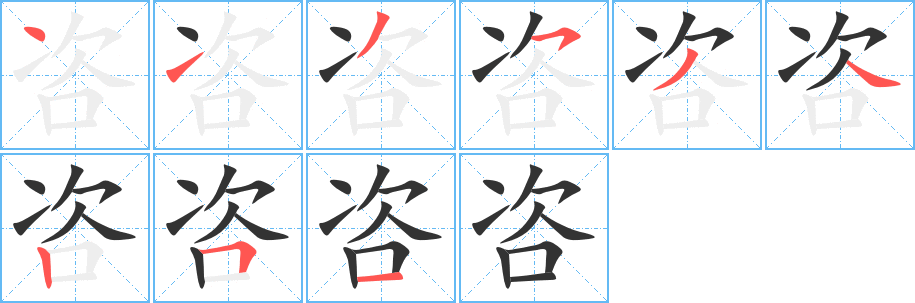 咨字笔顺写法