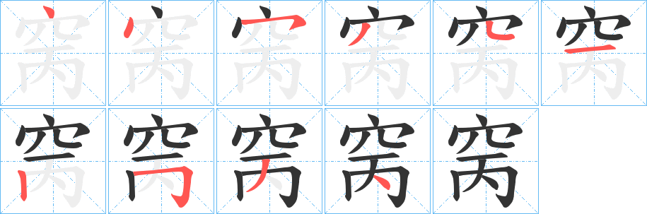窉字笔顺写法