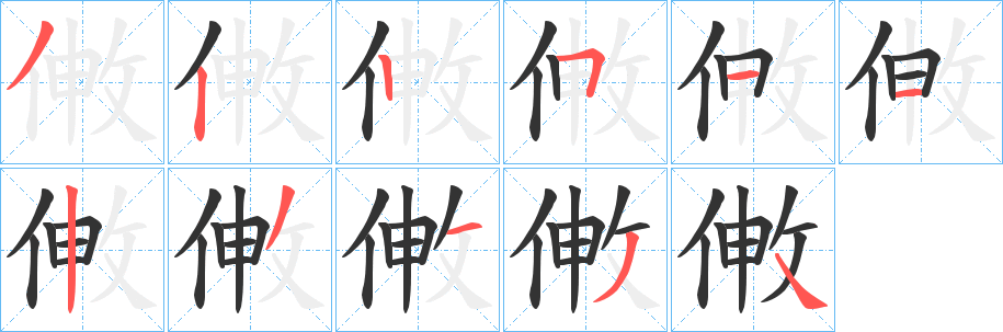 敒字笔顺写法
