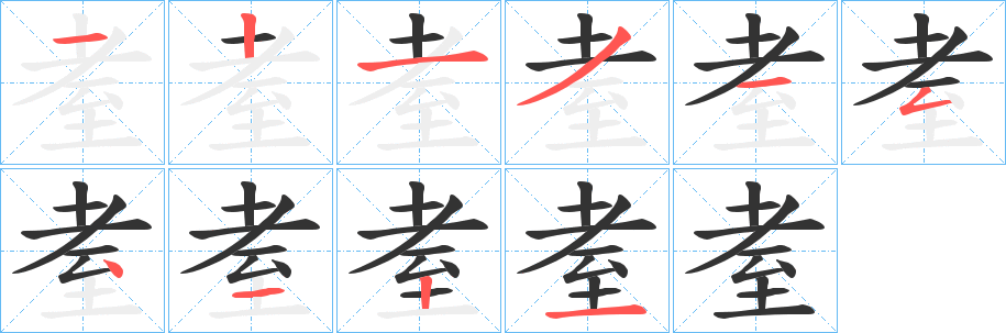 耊字笔顺写法