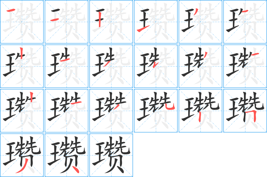 瓒字笔顺写法